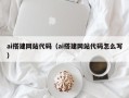 盱眙ai搭建网站代码（ai搭建网站代码怎么写）