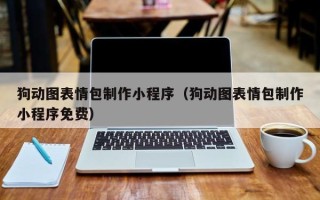 盱眙狗动图表情包制作小程序（狗动图表情包制作小程序免费）