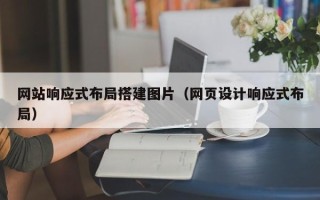 盱眙网站响应式布局搭建图片（网页设计响应式布局）