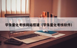 盱眙学生量化考核网站搭建（学生量化考核软件）
