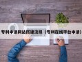 盱眙专利申请网站搭建流程（专利在线平台申请）