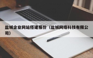 盱眙盐城企业网站搭建报价（盐城网络科技有限公司）