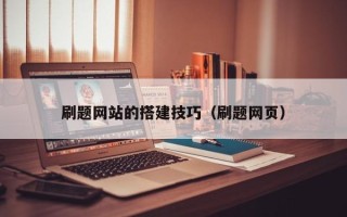 盱眙刷题网站的搭建技巧（刷题网页）
