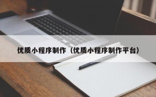 盱眙优质小程序制作（优质小程序制作平台）