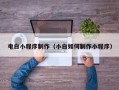 盱眙电白小程序制作（小白如何制作小程序）