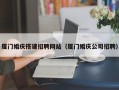 盱眙厦门婚庆搭建招聘网站（厦门婚庆公司招聘）
