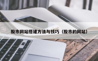 盱眙股市网站搭建方法与技巧（股市的网站）