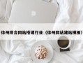 盱眙徐州综合网站搭建行业（徐州网站建站模板）