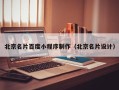 盱眙北京名片百度小程序制作（北京名片设计）