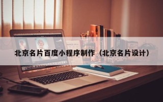 盱眙北京名片百度小程序制作（北京名片设计）