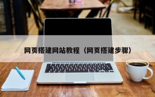 盱眙网页搭建网站教程（网页搭建步骤）