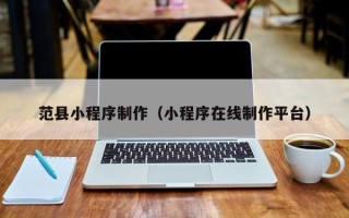 盱眙范县小程序制作（小程序在线制作平台）
