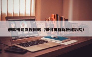 盱眙群辉搭建影视网站（如何用群晖搭建影院）