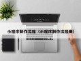盱眙小程序制作流程（小程序制作流程图）